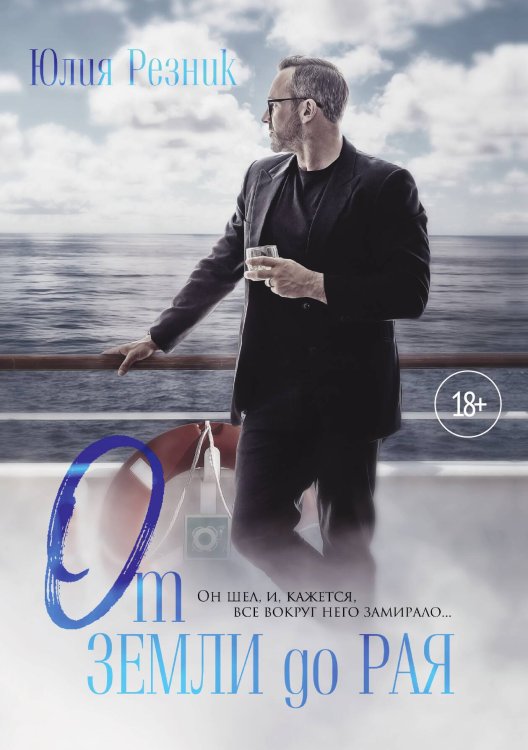 Обложка книги «От земли до рая» — Юлия Резник, ISBN 9785521918805