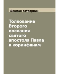 Толкование Второго послания святого апостола Павла к коринфянам