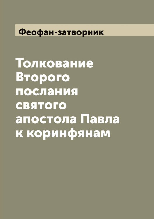 Обложка книги «Толкование Второго послания святого апостола Павла к коринфянам» — Феофан-затворник, ISBN 9785521280858