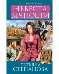 Невеста вечности