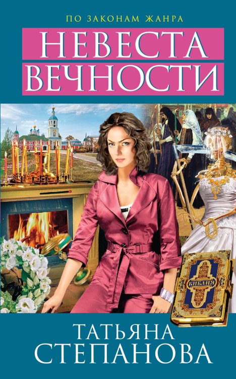 Обложка книги «Невеста вечности» — Татьяна Юрьевна Степанова, ISBN 9785042246418