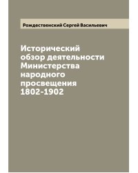 Исторический обзор деятельности Министерства народного просвещения 1802-1902