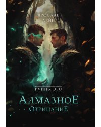 Руины эго. Алмазное отрицание