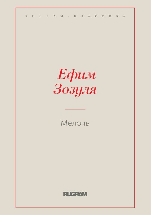 Обложка книги «Мелочь» — Ефим Зозуля, ISBN 9785519726436