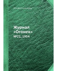 Журнал «Огонек»
