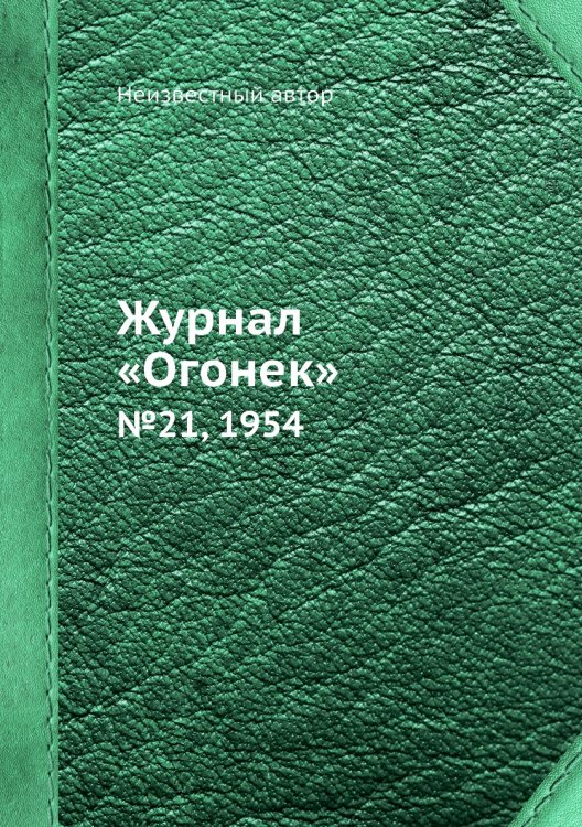 Журнал «Огонек»