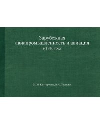 Зарубежная авиапромышленность и авиация