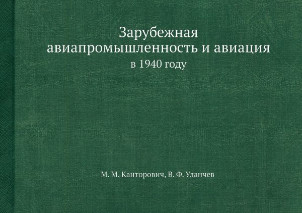 Зарубежная авиапромышленность и авиация