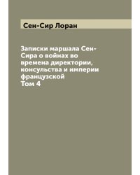 Записки маршала Сен-Сира о войнах во времена директории, консульства и империи французской
