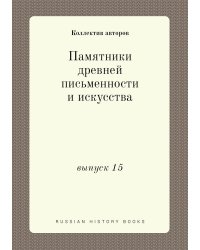 Памятники древней письменности и искусства