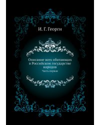 Описание всех обитающих в Российском государстве народов