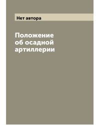 Положение об осадной артиллерии