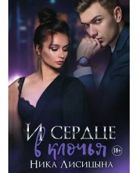 И сердце в клочья