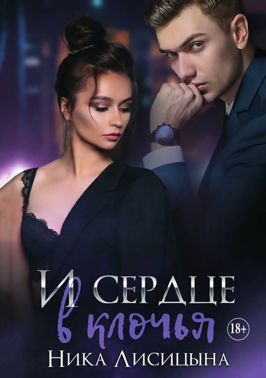 Обложка книги «И сердце в клочья» — Ника Лисицына, ISBN 9785521932320