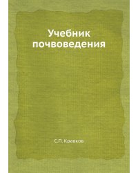 Учебник почвоведения