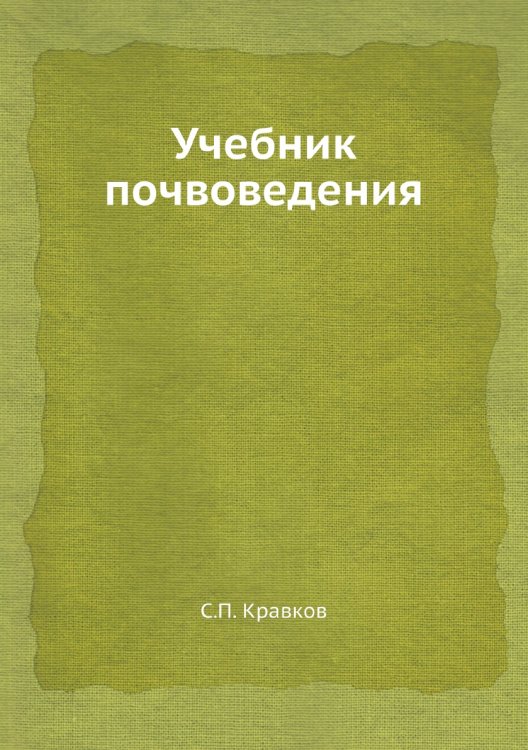 Обложка книги «Учебник почвоведения» — С.П. Кравков, ISBN 9785458609227