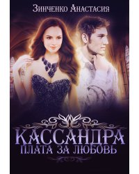 Кассандра. Плата за любовь