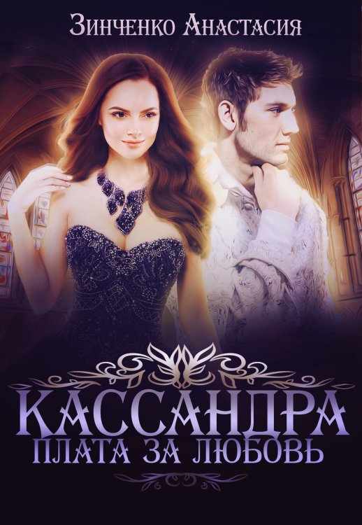 Обложка книги «Кассандра. Плата за любовь» — Анастасия Зинченко, ISBN 9785524053350