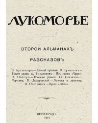 Лукоморье. Второй альманах рассказов