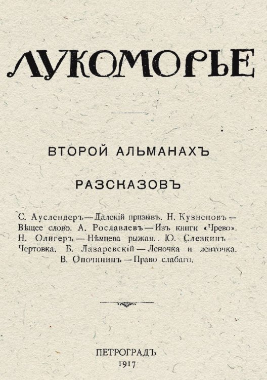 Обложка книги «Лукоморье. Второй альманах рассказов» — Нет автора, ISBN 9785521954728