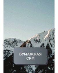 Бумажная CRM