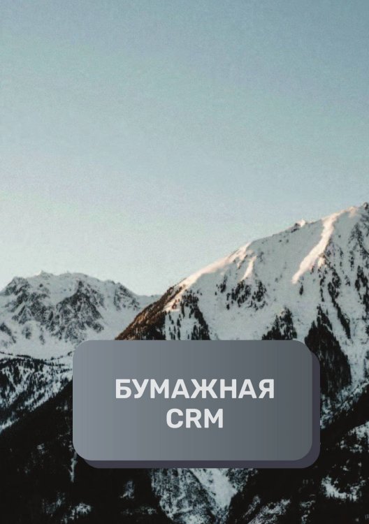 Обложка книги «Бумажная CRM» — автора нет, ISBN 9785521893690