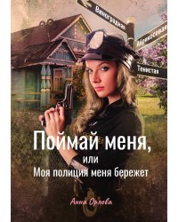 Поймай меня, или Моя полиция меня бережет