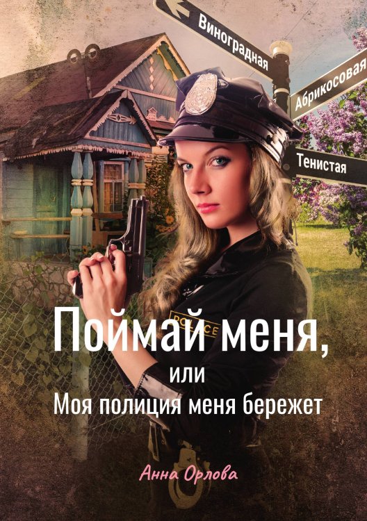 Обложка книги «Поймай меня, или Моя полиция меня бережет» — Анна Орлова, ISBN 9785517050649