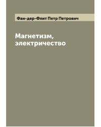 Магнетизм, электричество