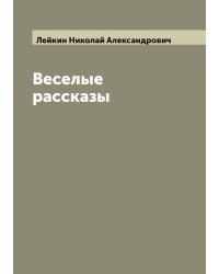 Веселые рассказы