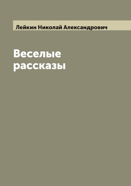 Обложка книги «Веселые рассказы» — Лейкин Николай Александрович, ISBN 9785519929257