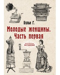 Молодые женщины