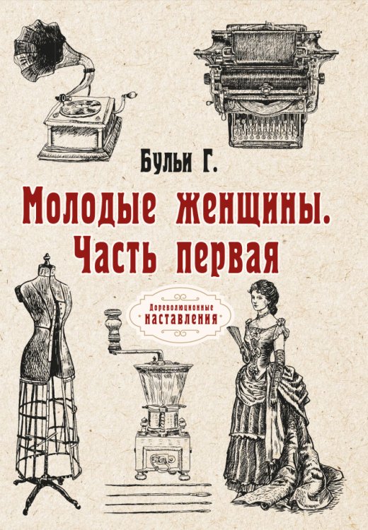 Обложка книги «Молодые женщины» — Г. Бульи, ISBN 9785521774142
