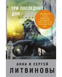Три последних дня