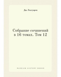 Собрание сочинений в 16 томах. Том 12