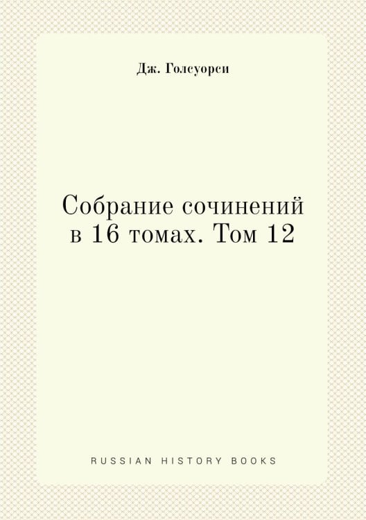 Собрание сочинений в 16 томах. Том 12