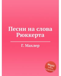 Песни на слова Рюккерта