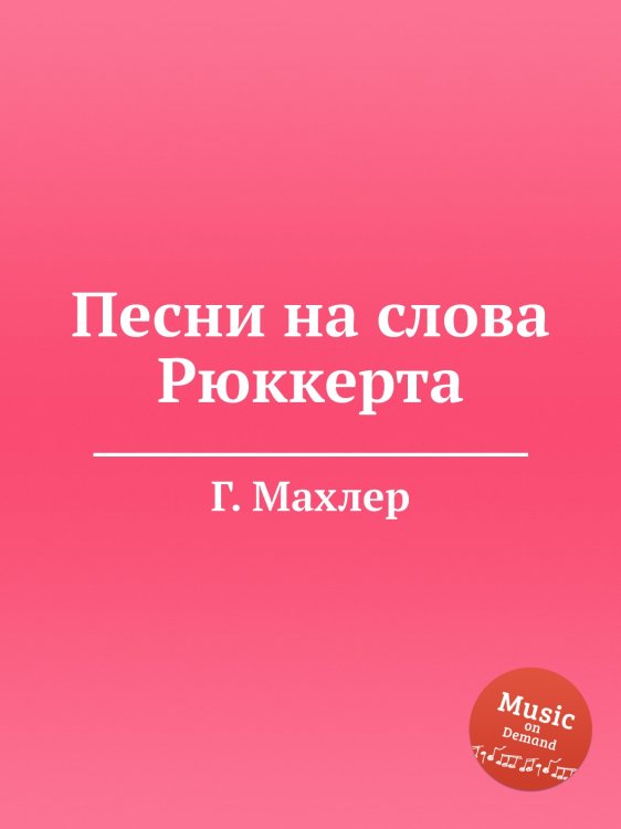 Обложка книги «Песни на слова Рюккерта» — Г. Махлер, ISBN 9785884753358