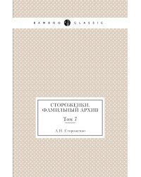 Стороженки. Фамильный архив