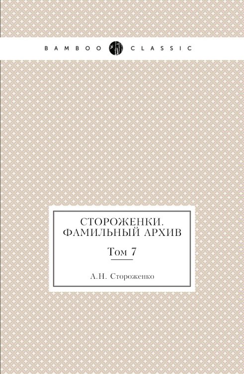 Стороженки. Фамильный архив