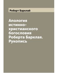 Апология истинно-христианского богословия Роберта Барклая. Рукопись