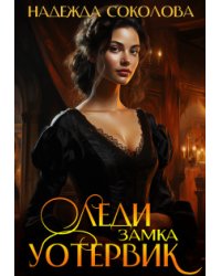 Леди замка Уотервик