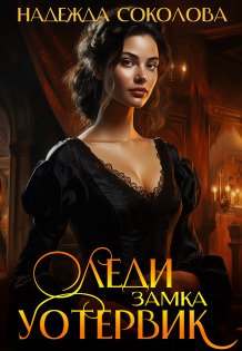 Обложка книги «Леди замка Уотервик» — Надежда Соколова, ISBN 9785524040091