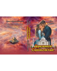 Древнее Проклятье. "Противостояние" Книга 2