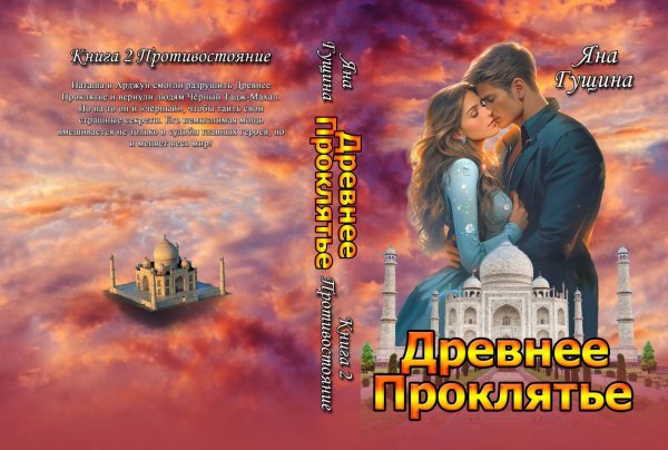 Обложка книги «Древнее Проклятье. "Противостояние" Книга 2» — Яна Гущина, ISBN 9785524057327
