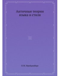 Античные теории языка и стиля