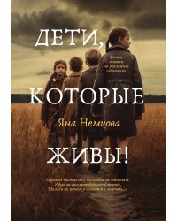 Дети, которые живы!