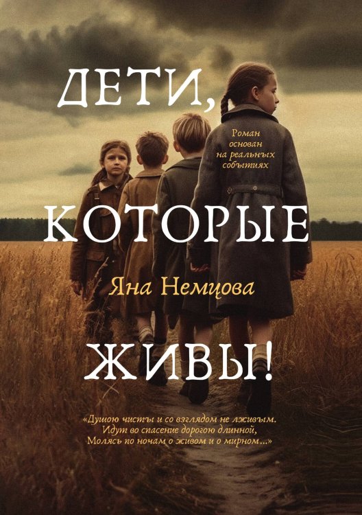 Обложка книги «Дети, которые живы!» — Яна Немцова, ISBN 9785517110503