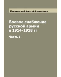 Боевое снабжение русской армии в 1914-1918 гг