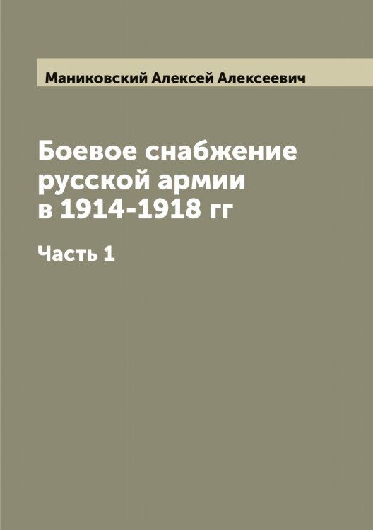 Обложка книги «Боевое снабжение русской армии в 1914-1918 гг» — Маниковский Алексей Алексеевич, ISBN 9785519953177